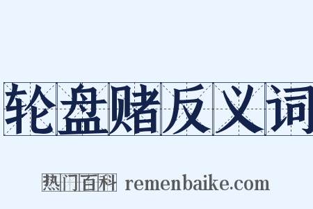 轮盘赌反义词是什么意思的图片